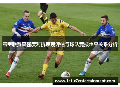 意甲联赛高强度对抗表现评估与球队竞技水平关系分析 意甲联赛高强度对抗表现评估与球队竞技水平关系分析