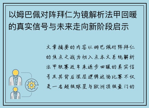 以姆巴佩对阵拜仁为镜解析法甲回暖的真实信号与未来走向新阶段启示 以姆巴佩对阵拜仁为镜解析法甲回暖的真实信号与未来走向新阶段启示