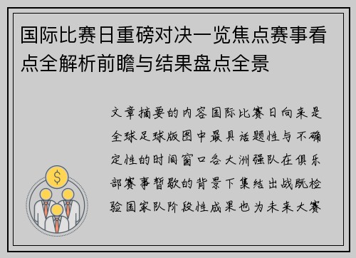 国际比赛日重磅对决一览焦点赛事看点全解析前瞻与结果盘点全景 国际比赛日重磅对决一览焦点赛事看点全解析前瞻与结果盘点全景