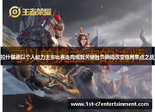 拉什福德以个人能力主宰比赛走向成就关键胜负瞬间改变格局焦点之战 拉什福德以个人能力主宰比赛走向成就关键胜负瞬间改变格局焦点之战