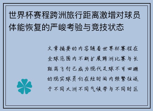 世界杯赛程跨洲旅行距离激增对球员体能恢复的严峻考验与竞技状态