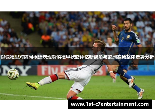 以佩德里对阵阿根廷表现解读德甲状态评估新视角与欧洲赛场整体走势分析 以佩德里对阵阿根廷表现解读德甲状态评估新视角与欧洲赛场整体走势分析