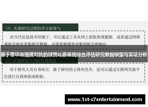 基于意甲高强度对抗的球员比赛表现综合评估研究数据模型与实证分析