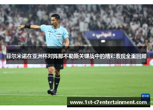 菲尔米诺在亚洲杯对阵那不勒斯关键战中的精彩表现全面回顾 菲尔米诺在亚洲杯对阵那不勒斯关键战中的精彩表现全面回顾
