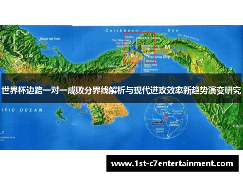 世界杯边路一对一成败分界线解析与现代进攻效率新趋势演变研究