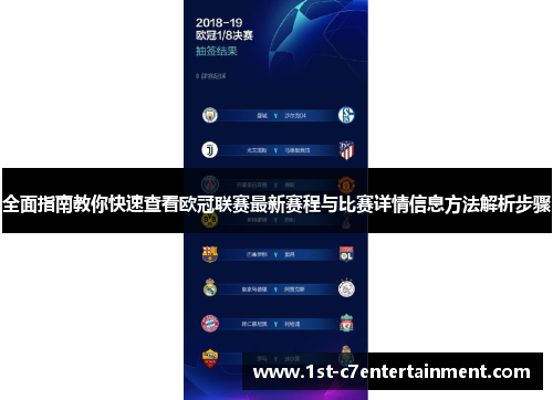 全面指南教你快速查看欧冠联赛最新赛程与比赛详情信息方法解析步骤