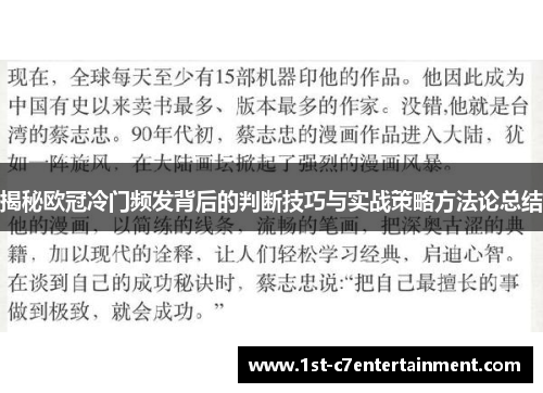 揭秘欧冠冷门频发背后的判断技巧与实战策略方法论总结