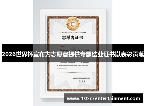 2026世界杯宣布为志愿者提供专属结业证书以表彰贡献 2026世界杯宣布为志愿者提供专属结业证书以表彰贡献