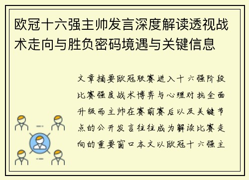 欧冠十六强主帅发言深度解读透视战术走向与胜负密码境遇与关键信息 欧冠十六强主帅发言深度解读透视战术走向与胜负密码境遇与关键信息
