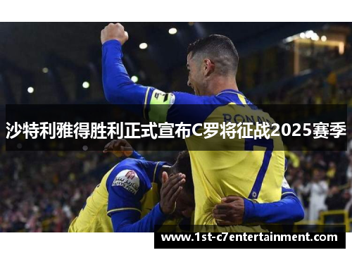 沙特利雅得胜利正式宣布C罗将征战2025赛季