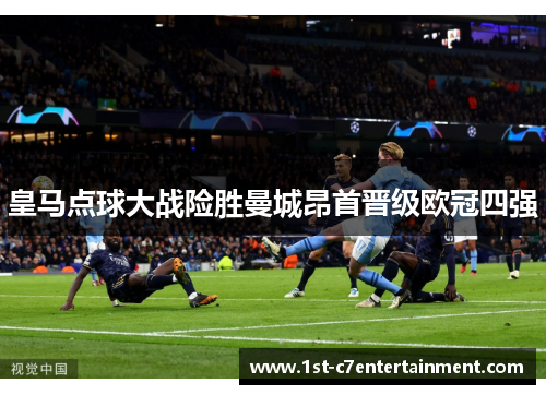 皇马点球大战险胜曼城昂首晋级欧冠四强
