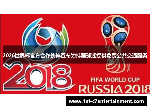 2026世界杯官方合作伙伴宣布为持票球迷提供免费公共交通服务