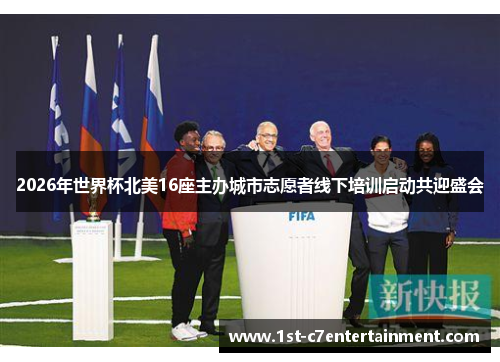 2026年世界杯北美16座主办城市志愿者线下培训启动共迎盛会