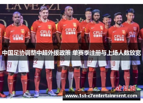 中国足协调整中超外援政策 单赛季注册与上场人数放宽 中国足协调整中超外援政策 单赛季注册与上场人数放宽