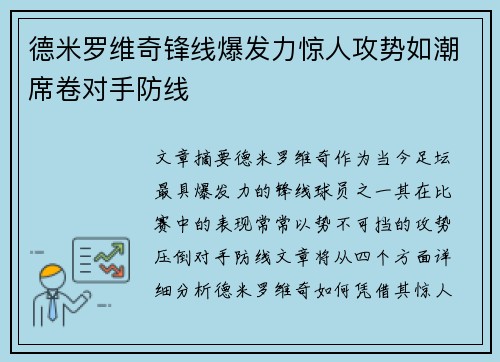 德米罗维奇锋线爆发力惊人攻势如潮席卷对手防线
