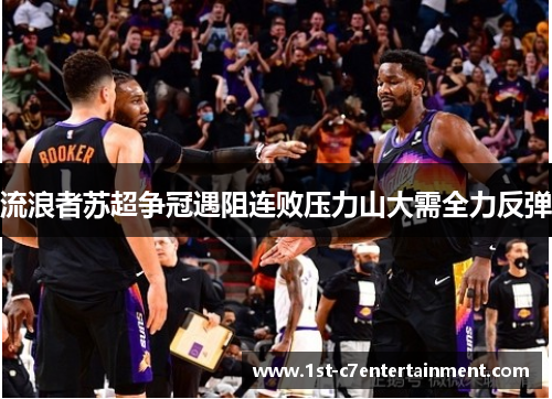 流浪者苏超争冠遇阻连败压力山大需全力反弹