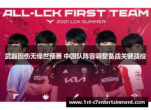 武磊因伤无缘世预赛 中国队阵容调整备战关键战役