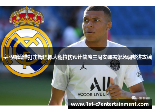 皇马锋线遭打击姆巴佩大腿拉伤预计缺席三周安帅需紧急调整进攻端