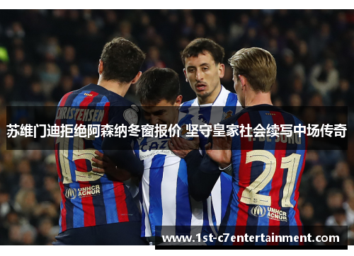苏维门迪拒绝阿森纳冬窗报价 坚守皇家社会续写中场传奇