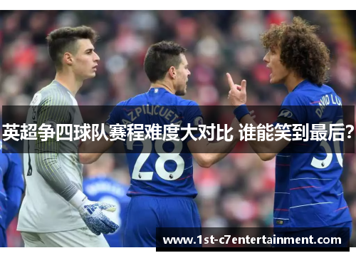 英超争四球队赛程难度大对比 谁能笑到最后？