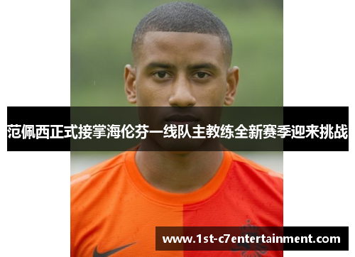 范佩西正式接掌海伦芬一线队主教练全新赛季迎来挑战