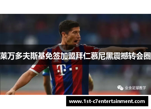 莱万多夫斯基免签加盟拜仁慕尼黑震撼转会圈