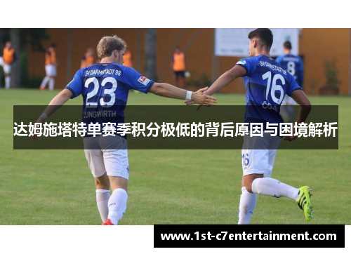 达姆施塔特单赛季积分极低的背后原因与困境解析