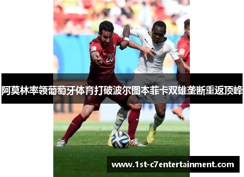 阿莫林率领葡萄牙体育打破波尔图本菲卡双雄垄断重返顶峰