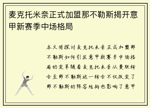 麦克托米奈正式加盟那不勒斯揭开意甲新赛季中场格局