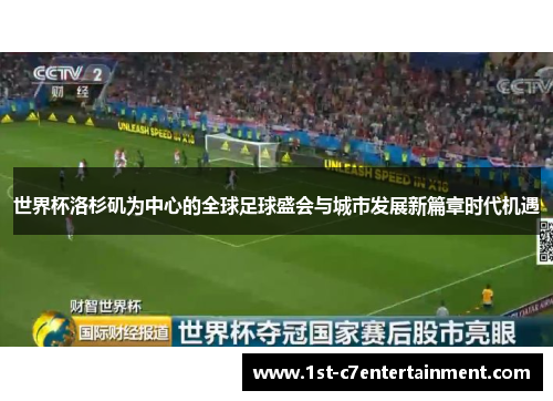 世界杯洛杉矶为中心的全球足球盛会与城市发展新篇章时代机遇