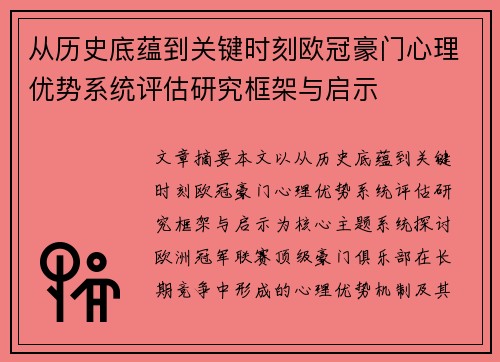 从历史底蕴到关键时刻欧冠豪门心理优势系统评估研究框架与启示