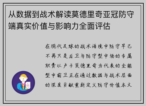 从数据到战术解读莫德里奇亚冠防守端真实价值与影响力全面评估