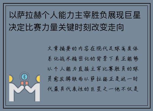以萨拉赫个人能力主宰胜负展现巨星决定比赛力量关键时刻改变走向