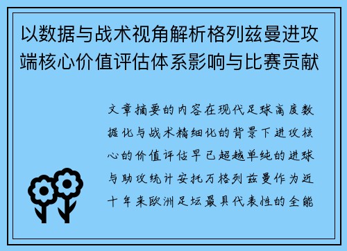 以数据与战术视角解析格列兹曼进攻端核心价值评估体系影响与比赛贡献