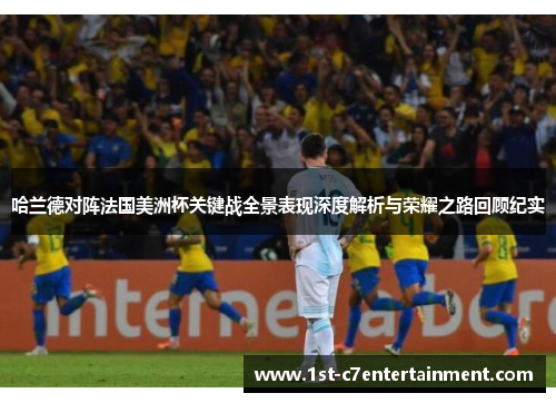 哈兰德对阵法国美洲杯关键战全景表现深度解析与荣耀之路回顾纪实