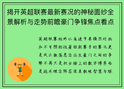 揭开英超联赛最新赛况的神秘面纱全景解析与走势前瞻豪门争锋焦点看点