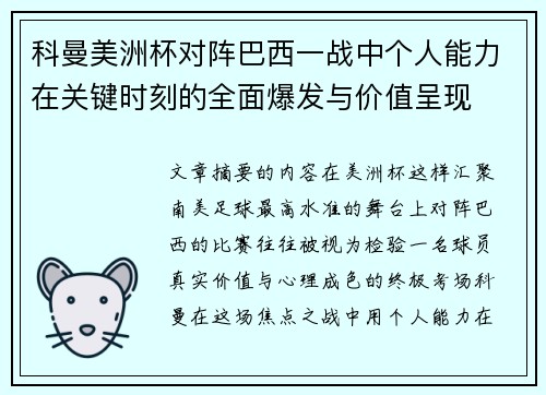科曼美洲杯对阵巴西一战中个人能力在关键时刻的全面爆发与价值呈现
