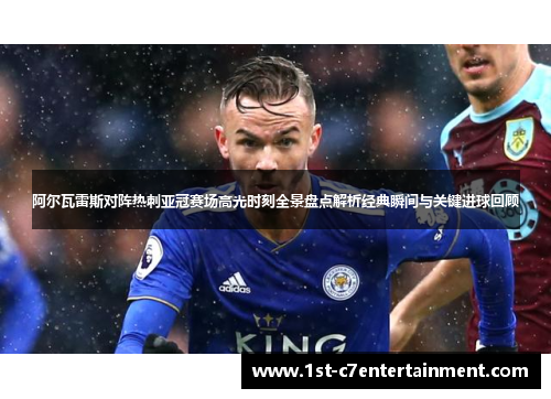 阿尔瓦雷斯对阵热刺亚冠赛场高光时刻全景盘点解析经典瞬间与关键进球回顾 阿尔瓦雷斯对阵热刺亚冠赛场高光时刻全景盘点解析经典瞬间与关键进球回顾