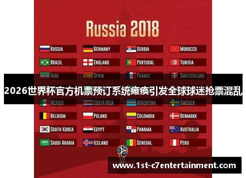 2026世界杯官方机票预订系统瘫痪引发全球球迷抢票混乱