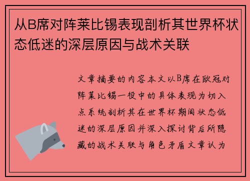 从B席对阵莱比锡表现剖析其世界杯状态低迷的深层原因与战术关联