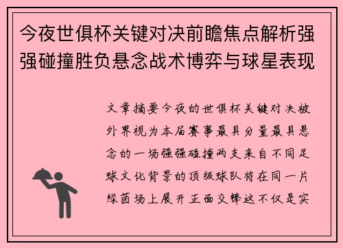 今夜世俱杯关键对决前瞻焦点解析强强碰撞胜负悬念战术博弈与球星表现 今夜世俱杯关键对决前瞻焦点解析强强碰撞胜负悬念战术博弈与球星表现