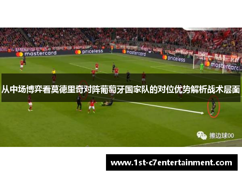 从中场博弈看莫德里奇对阵葡萄牙国家队的对位优势解析战术层面