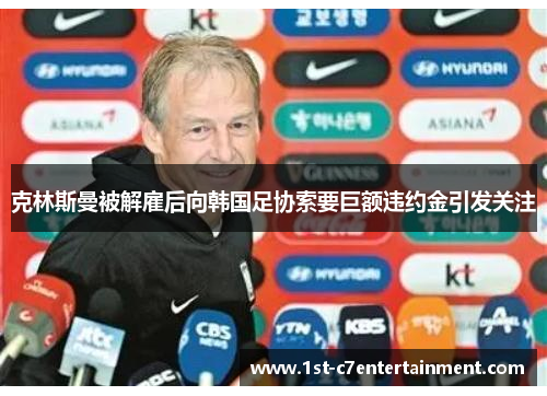 克林斯曼被解雇后向韩国足协索要巨额违约金引发关注