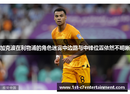 加克波在利物浦的角色迷雾中边路与中锋位置依然不明晰
