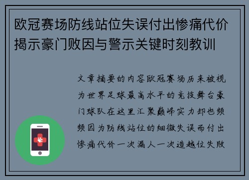 欧冠赛场防线站位失误付出惨痛代价揭示豪门败因与警示关键时刻教训