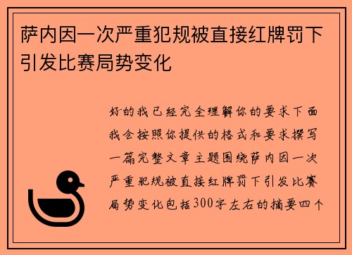 萨内因一次严重犯规被直接红牌罚下引发比赛局势变化