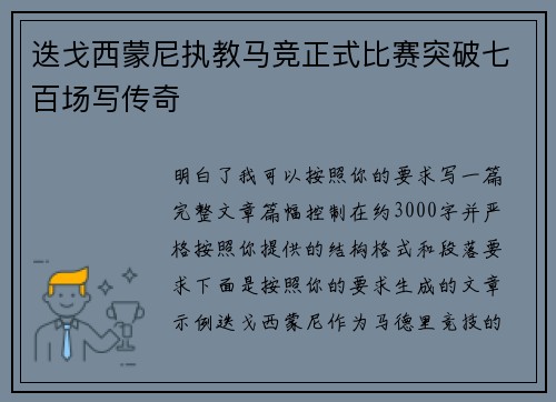迭戈西蒙尼执教马竞正式比赛突破七百场写传奇