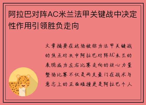 阿拉巴对阵AC米兰法甲关键战中决定性作用引领胜负走向