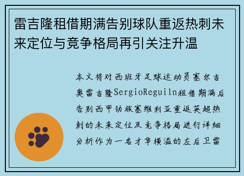 雷吉隆租借期满告别球队重返热刺未来定位与竞争格局再引关注升温