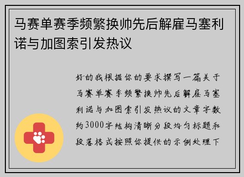马赛单赛季频繁换帅先后解雇马塞利诺与加图索引发热议